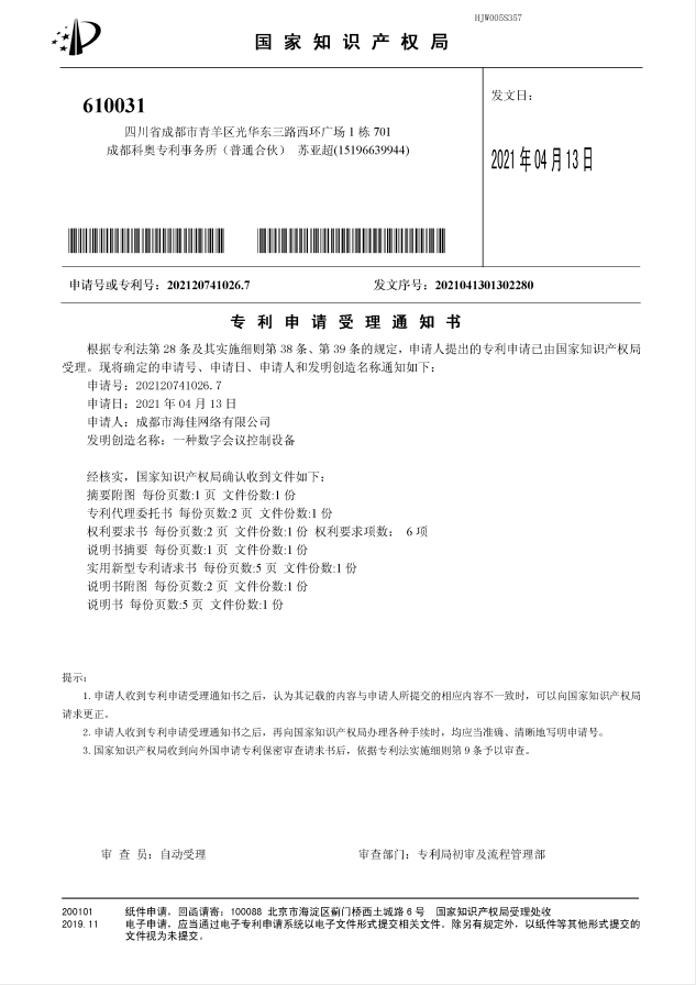數(shù)字會議控制設(shè)備專利